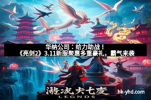 华纳公司：给力助战！《亮剑2》3.11新服聚惠多重豪礼，霸气来袭